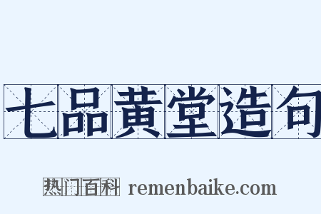 七品黄堂造句是什么意思的图片